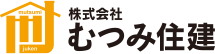株式会社むつみ住建
