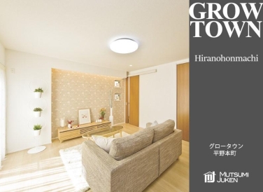 グロータウン平野本町