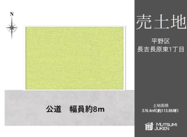 長吉長原東1丁目　売土地