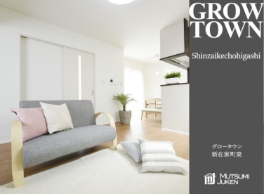 グロータウン新在家町東 