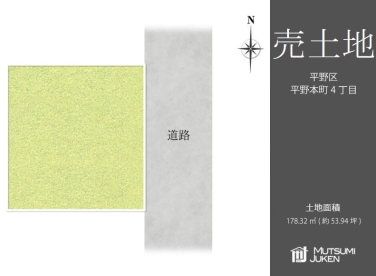 平野本町4丁目　売土地
