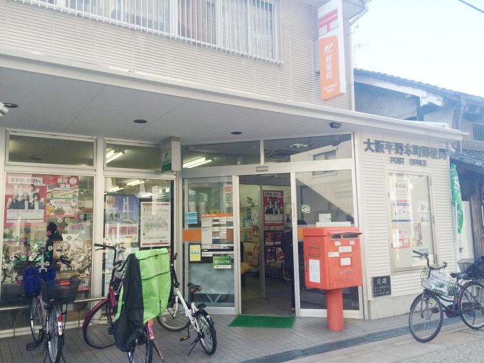 【大阪平野本町郵便局】徒歩5分（約350ｍ）