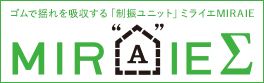 ゴムで揺れを吸収する制振ユニット ミライエMIRAIE