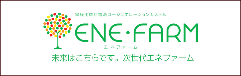 次世代エネファーム ENE・FARM