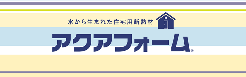 水から生まれた住宅用断熱材 アクアフォーム