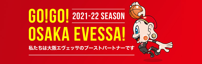 大阪エヴェッサのブーストパートナーです