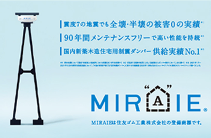 制震ユニット「MIRAIE」