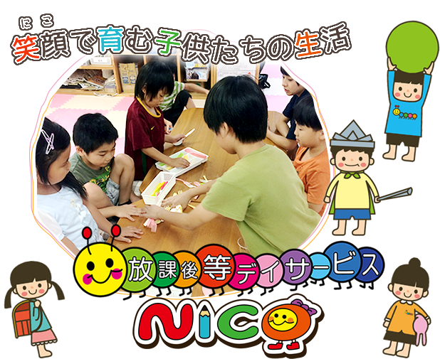笑顔（にこ）育む子供たちの生活「放課後等デイサービス NICO（ニコ）」
