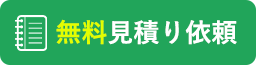 無料見積もり相談