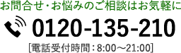 お問い合わせ・お悩みのご相談はお気軽にお電話で！