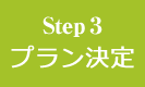 Step3/プラン決定