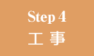 Step4/工事