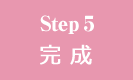 Step5/完成