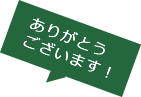 ありがとうございます
