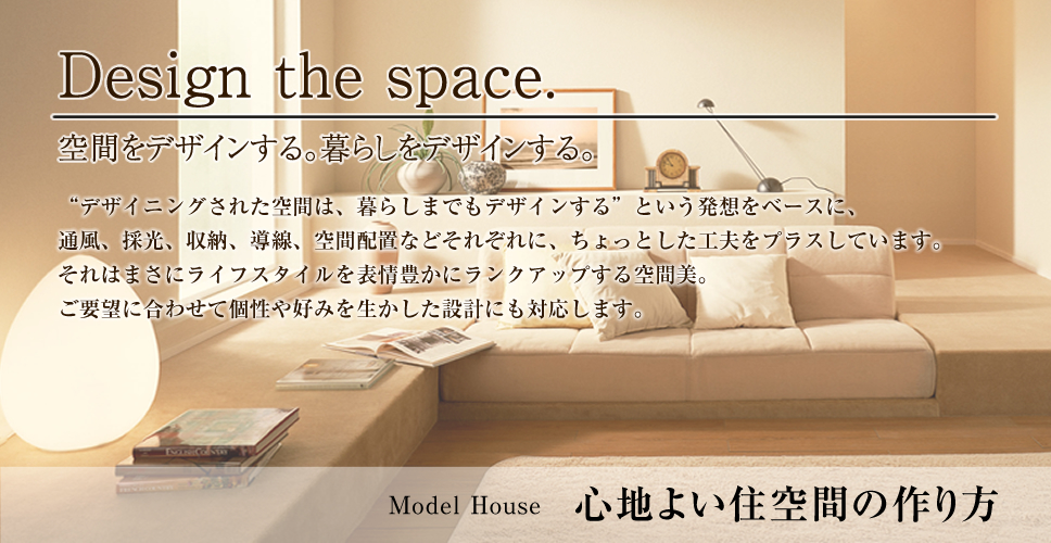 心地よい住空間の作り方