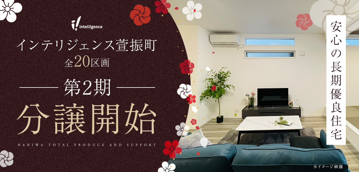 intelligence萱振町 9号地モデルハウスのメインビジュアル画像