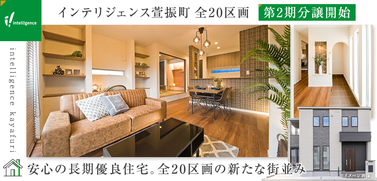 intelligence萱振町 第2期分譲開始のメインビジュアル画像
