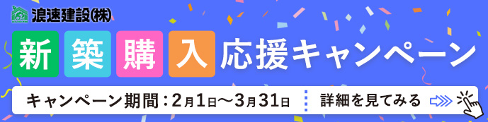 新築購入応援キャンペーンの画像