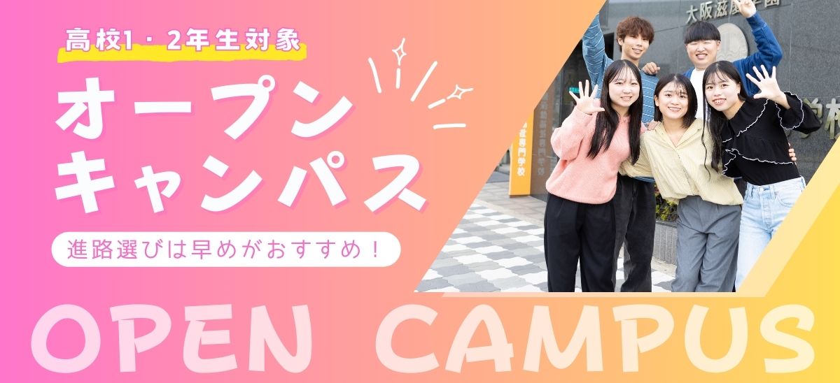 高校1.2年生対象オープンキャンパス