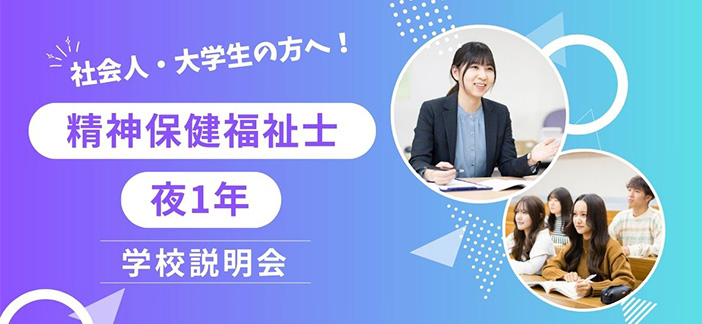精神保健福祉士 夜間学科対象 学校説明会