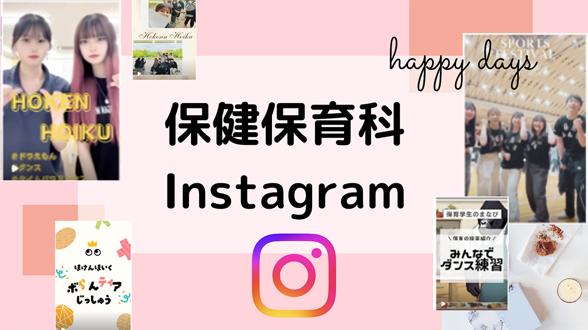 保健保育科インスタグラム