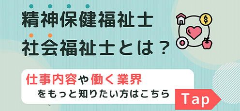 社会・精神保健福祉士とは