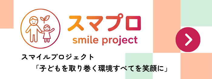 スマイルプロジェクト