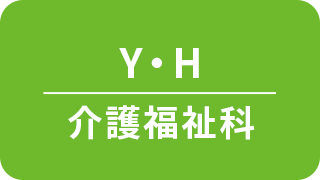 介護福祉科 Y・H