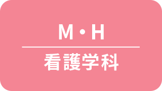 看護学科 M・H