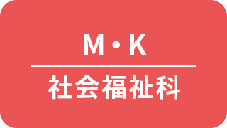 社会福祉科 M・K