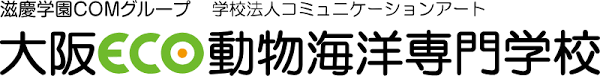 学校法人コミュニケーションアート大阪ECO動物海洋専門学校