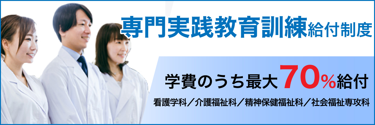 専門実践教育訓練給付制度