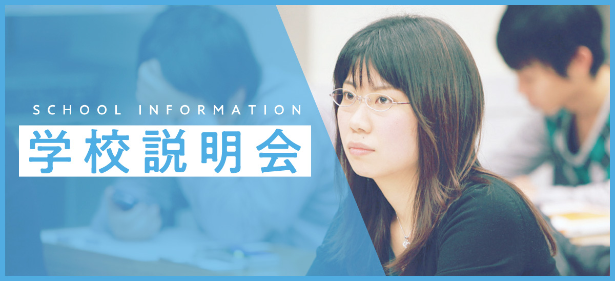 夜間学科対象 学校説明会