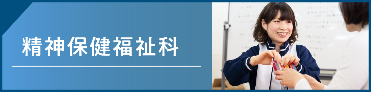 精神保健福祉科　学校説明会