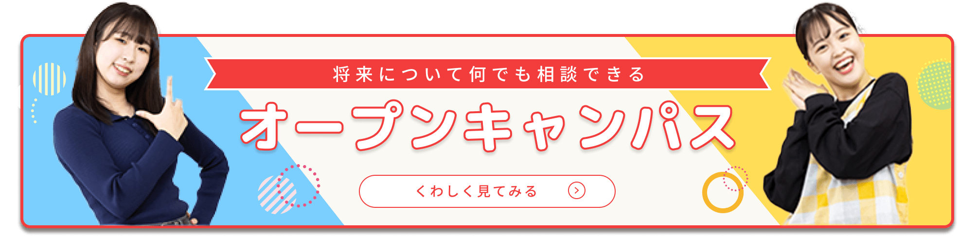 オープンキャンパスのPCバナー画像