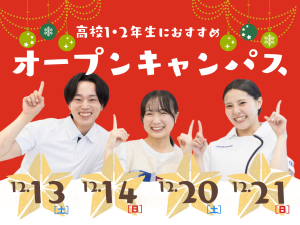 高校１・２年生におすすめ★12月特別オープンキャンパス