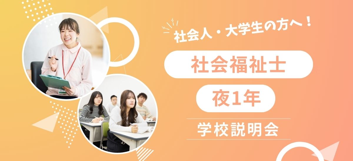 夜間学科対象 学校説明会