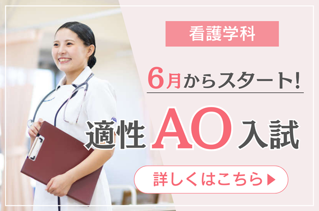 適性AO入試について