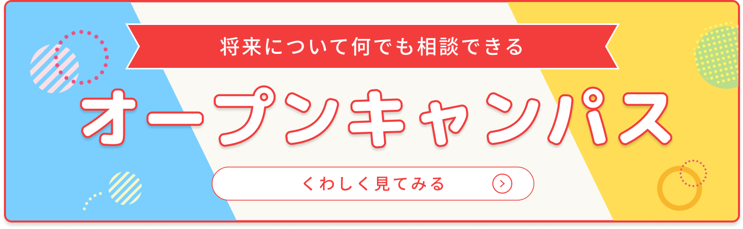 オープンキャンパスのSPバナー画像