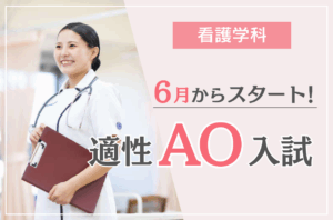 【看護学科】適性AO入試が６月からスタート！