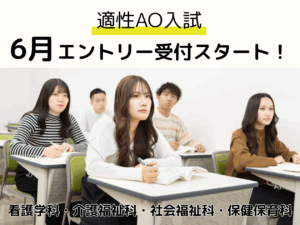 適性AO入試エントリー開始！