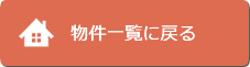 物件一覧に戻る