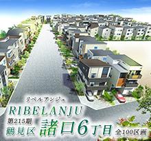 インプレイスシリーズ<br>RIBELANJU(リベルアンジュ) 鶴見区諸口6丁目