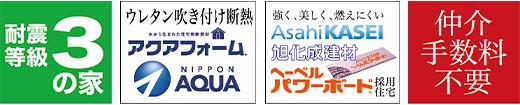 耐震等級3の家、ヘーベルパワーボード、アクアフォーム、仲介手数料不要