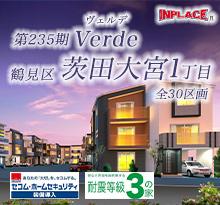 インプレイスシリーズ<br>Verde(ヴェルデ) 鶴見区茨田大宮1丁目