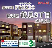 インプレイスシリーズ<br>FREXIO(フレクシオ)鶴見区鶴見2丁目