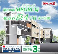 インプレイスシリーズ<br>MEGRUQ(メグルーク)鶴見区浜4丁目