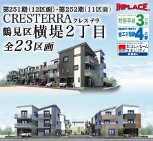 第251期　(12区画)・第252期(11区画) インプレイスシリーズ　CRESTERRA(クレステラ) 鶴見区横堤2丁目