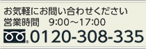 お気軽にお問い合わせください 営業時間9：00～20：30 0120-308-335