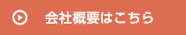 会社概要はこちら